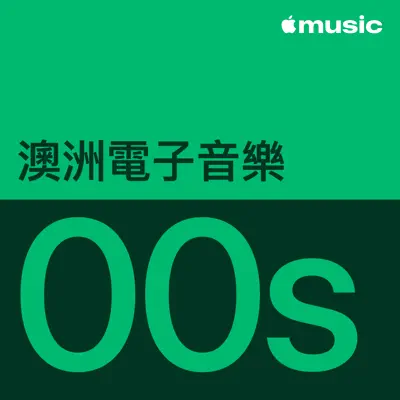 聆聽 Gerling 主唱的「2000 年代澳洲電子音樂代表作品」
