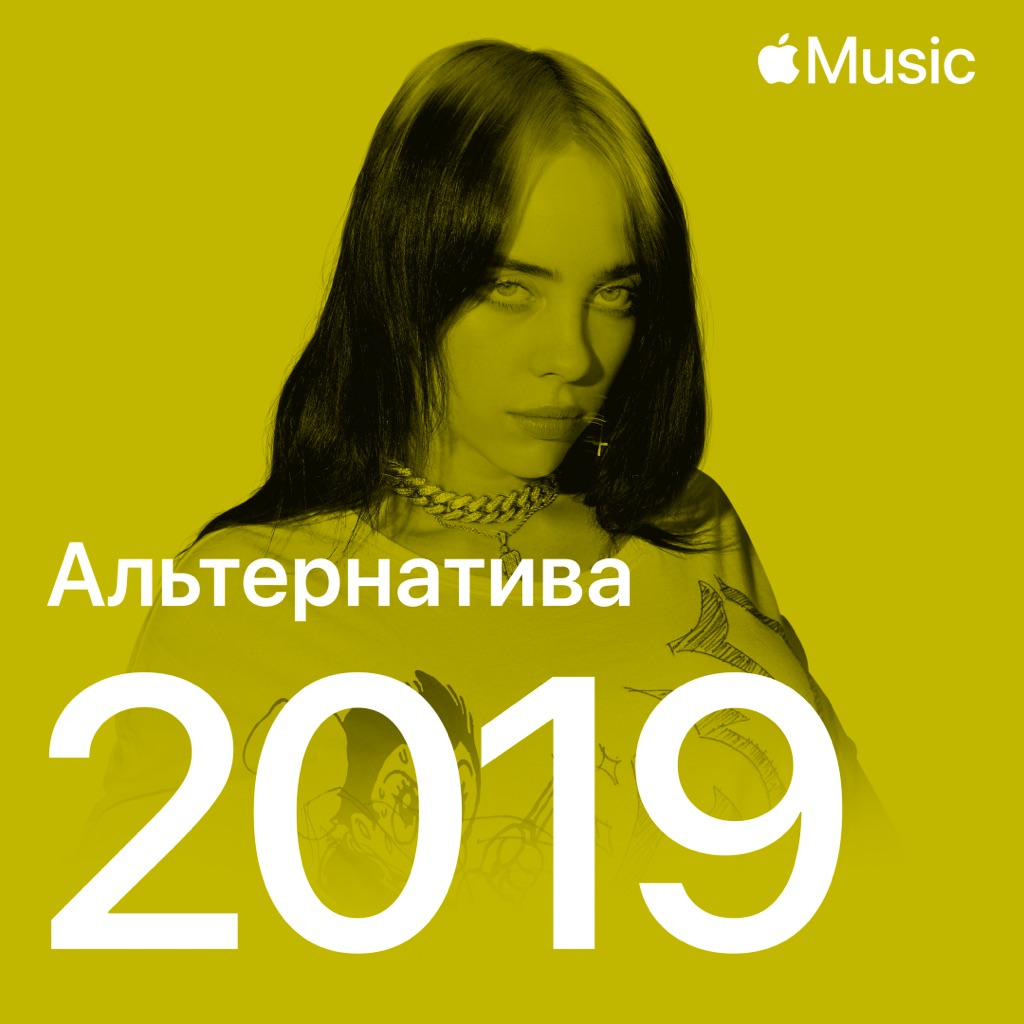 Альтернативные хиты 2019-го
