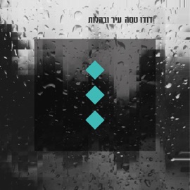 לשים ת'ראש Dudu Tassa