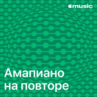 Слушать плейлист «Амапиано на повторе» (Kabza De Small, DJ Maphorisa & TRESOR и другие исполнители)