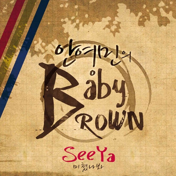 안영민의 Baby Brown - Single