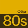 ’80s Hits Essentials