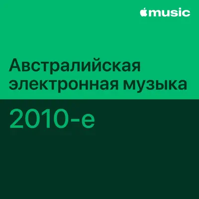 Слушать плейлист «Австралийская электронная музыка 2010-х: главное» (Alison Wonderland и другие исполнители)