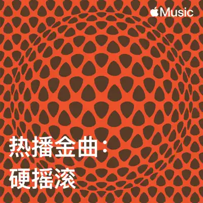 收听 热播金曲：硬摇滚（Aerosmith 主唱）
