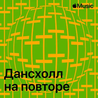Слушать плейлист «Дансхолл на повторе» (Разные артисты и другие исполнители)
