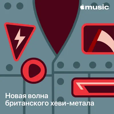 Слушать плейлист «Новая волна британского хеви-метала: лучшее» (Motörhead и другие исполнители)