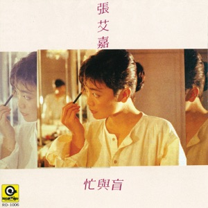 忙与盲