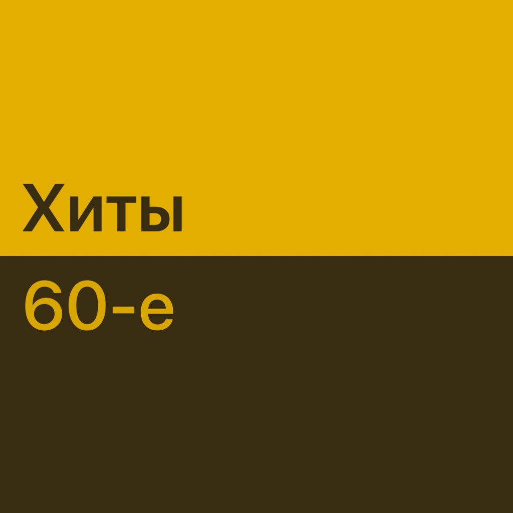 Хиты 60-х: главное