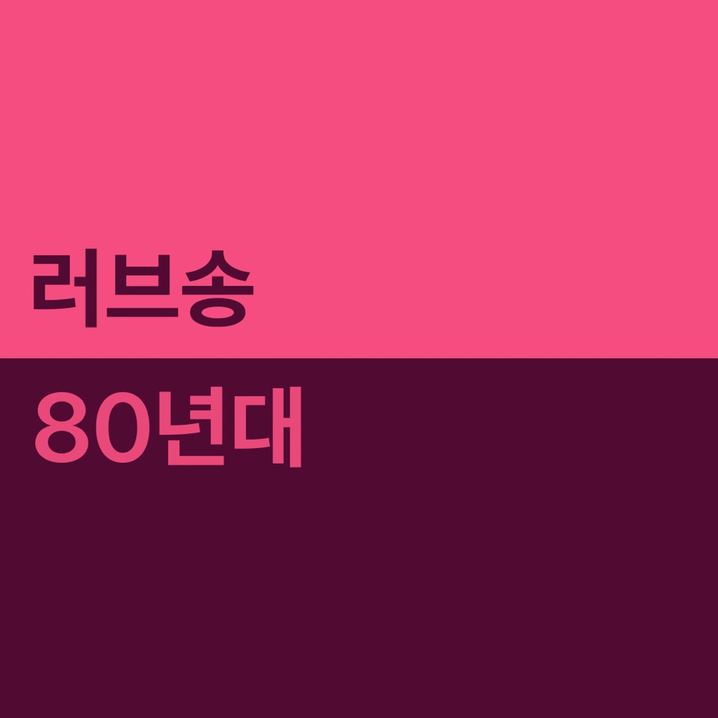 80년대 러브송 대표곡