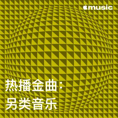 收听 热播金曲：另类音乐（almost monday 主唱）