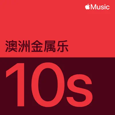收听 2010 年代澳洲金属乐代表作品（Buried In Verona 主唱）