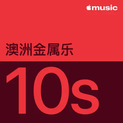 收听 2010 年代澳洲金属乐代表作品（The Amity Affliction 主唱）