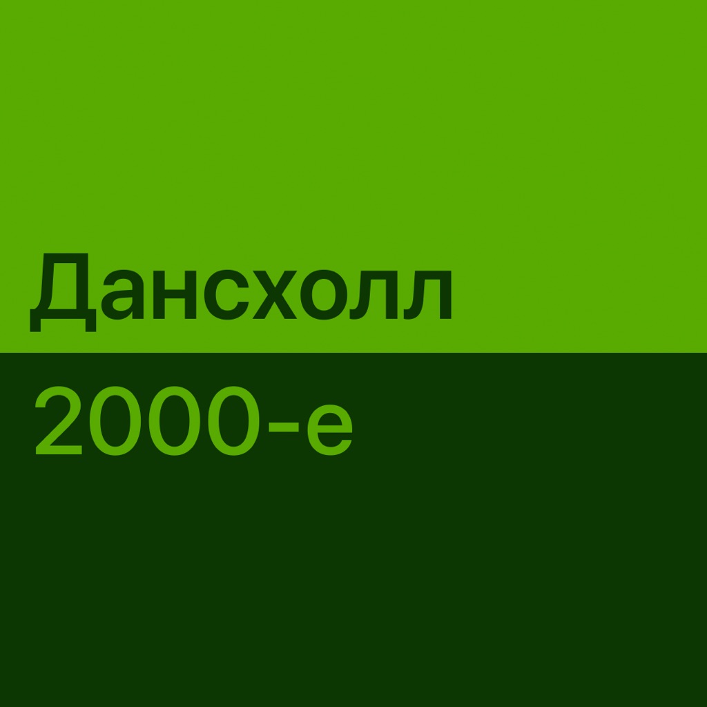 Дансхолл 2000-х: главное