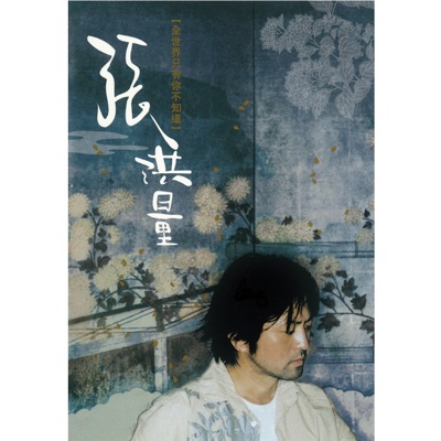 全世界只有你不知道, Vol. 1