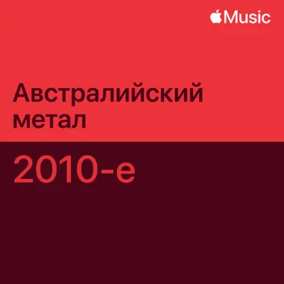Слушать плейлист «Австралийский метал 2010-х: главное» (Buried In Verona и другие исполнители)