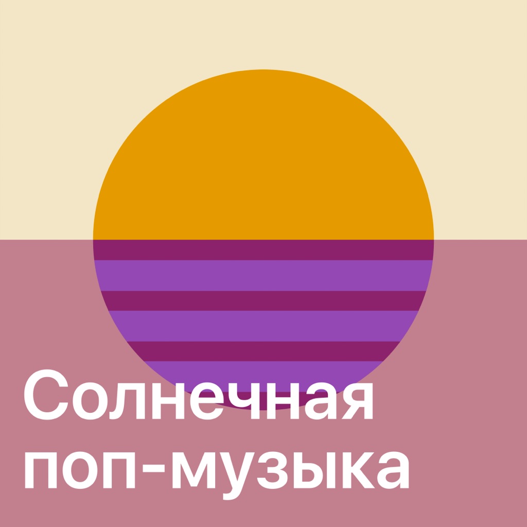 Солнечная поп-музыка: главное