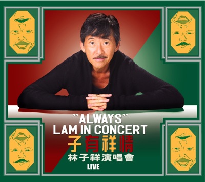 子有祥情 林子祥演唱會 (Live)