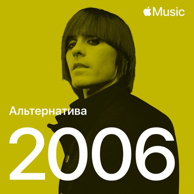 Альтернативные хиты 2006-го