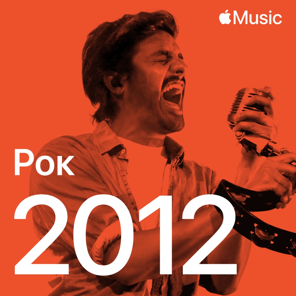 Рок-хиты 2012-го