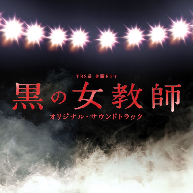 フジテレビ系ドラマ 絶対零度 オリジナル・サウンドトラック - Various