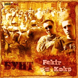 На Небе FAKIR И KOKS