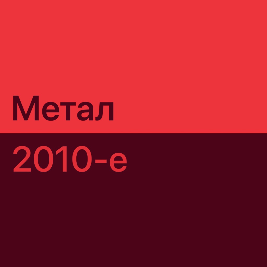 Метал 2010-х: главное