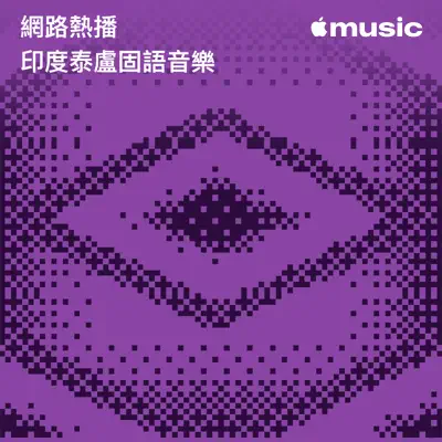 聆聽 A.R. Rahman 主唱的「網路熱播：印度泰盧固語音樂」