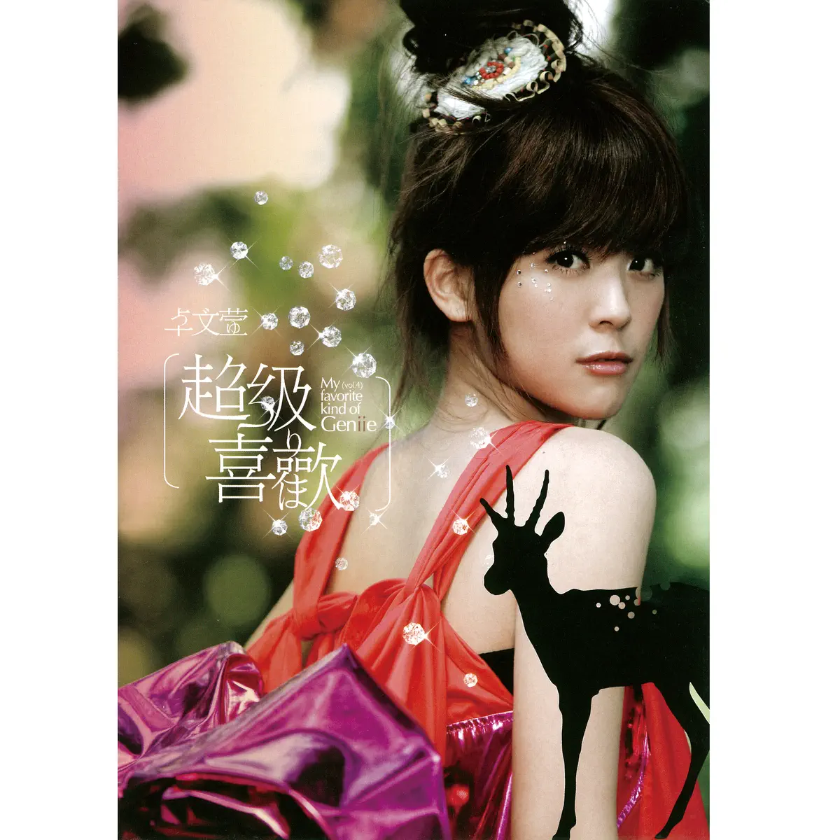 卓文萱 - 超級喜歡 (2008) [iTunes Plus AAC M4A]-新房子