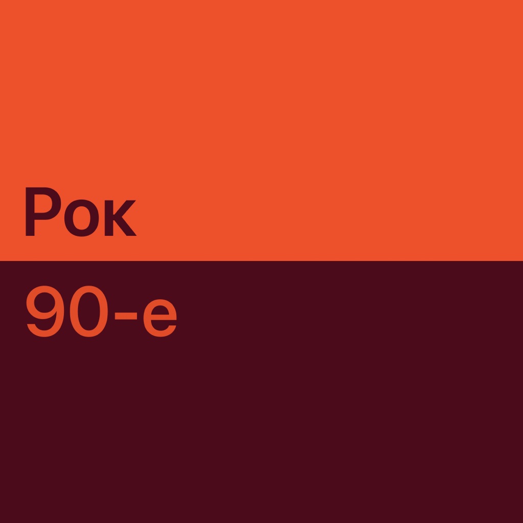 Рок 90-х: главное