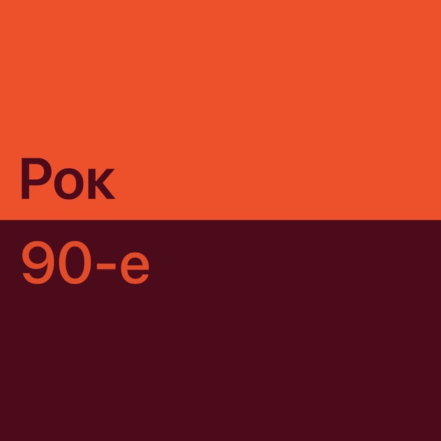 Рок 90-х: главное
