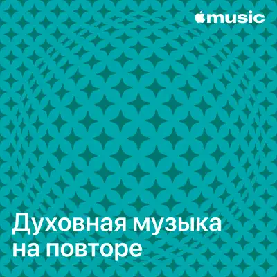 Слушать плейлист «Духовная музыка на повторе» (Maverick City Music и другие исполнители)