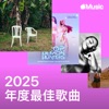 2025 年度最佳歌曲
