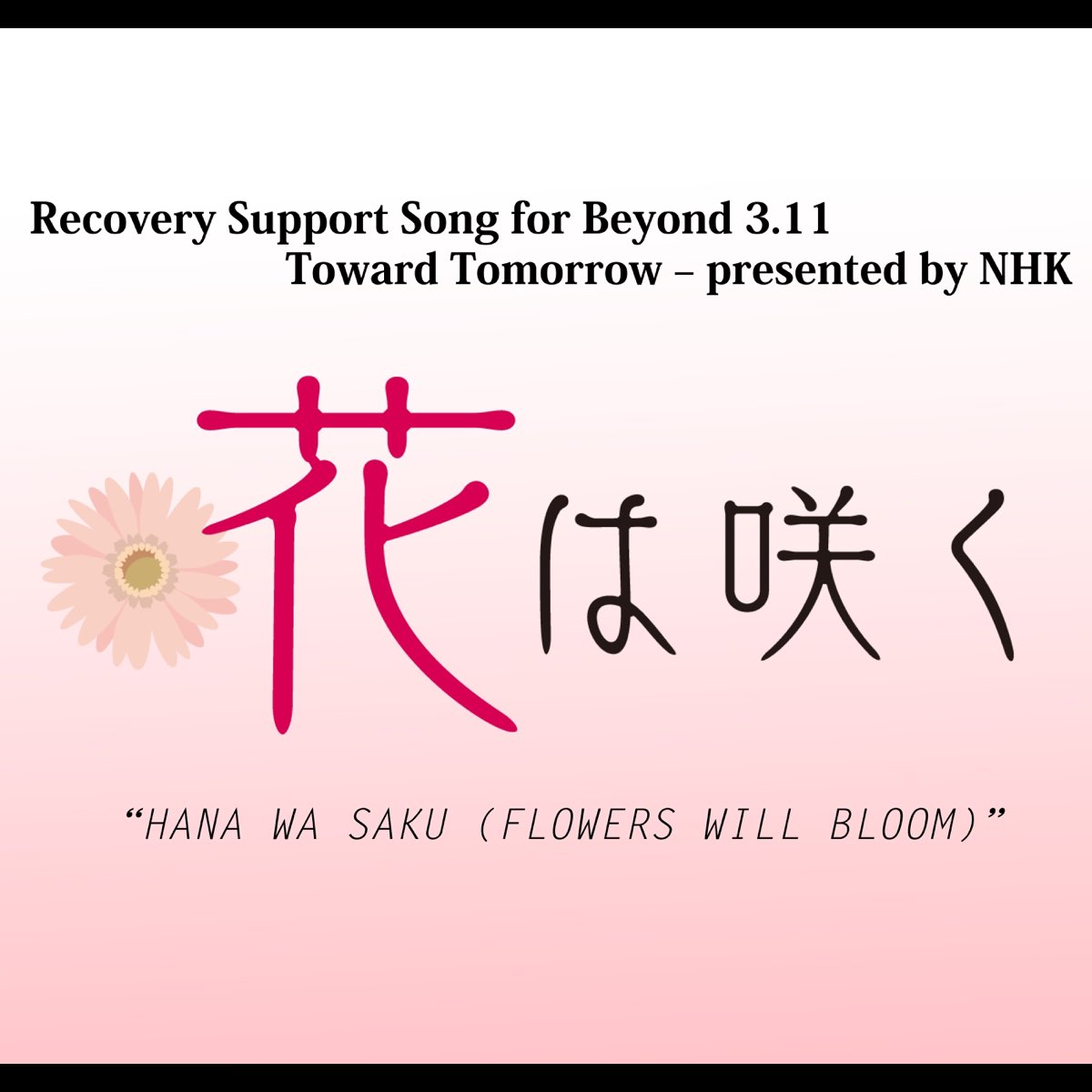 Hana Wa Saku Flowers Will Bloom Recovery Support Song For Beyond 3 11 Toward Tomorrow Presented By Nhk Single De Hana Wa Saku Project En Apple Music Hana Wa Saku Flowers Will Bloom Recovery Support Song For Beyond 3 11 Toward Tomorrow Presented By Nhk Single De Hana Wa Saku Project En Apple Music