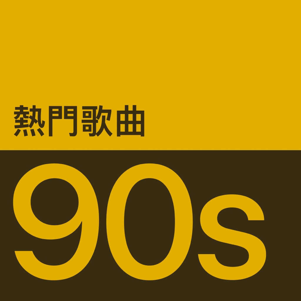 90 年代熱門歌曲