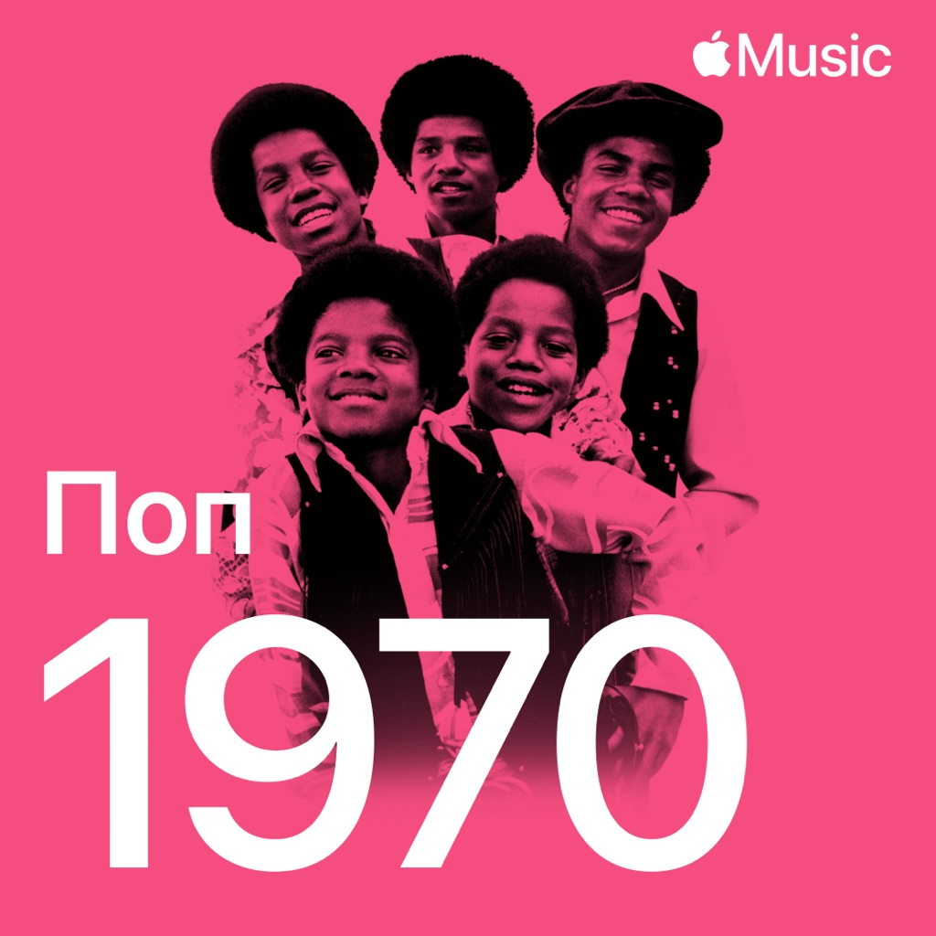 Поп-хиты 1970-го
