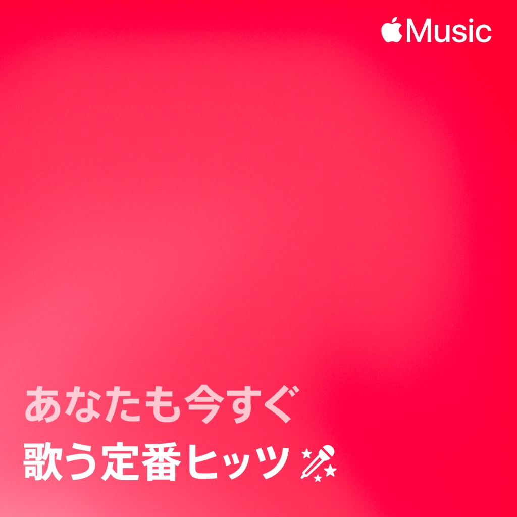 歌う定番ヒッツ