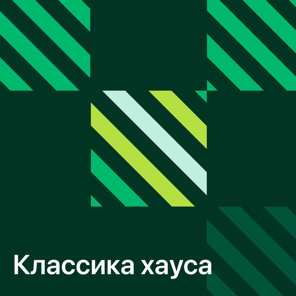 Классика хауса: главное