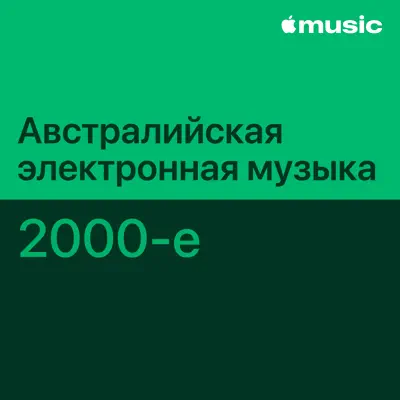 Слушать плейлист «Австралийская электронная музыка 2000-х: главное» (Gerling и другие исполнители)