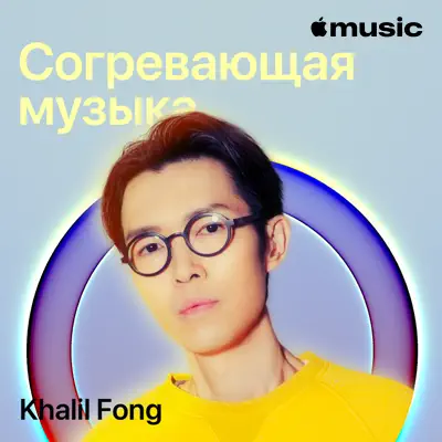 Слушать плейлист «Khalil Fong's Winter Mood» (Sasha Alex Sloan и другие исполнители)