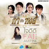 ใจดีดี ( เพลงประกอบละคร กากับหงส์ ) - ฝ้าย แอม ฟายน์