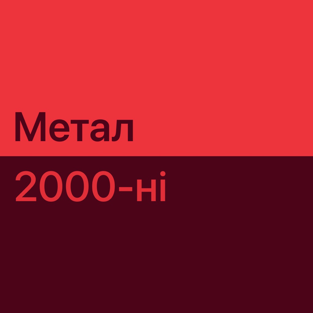 2000s Metal Essentials