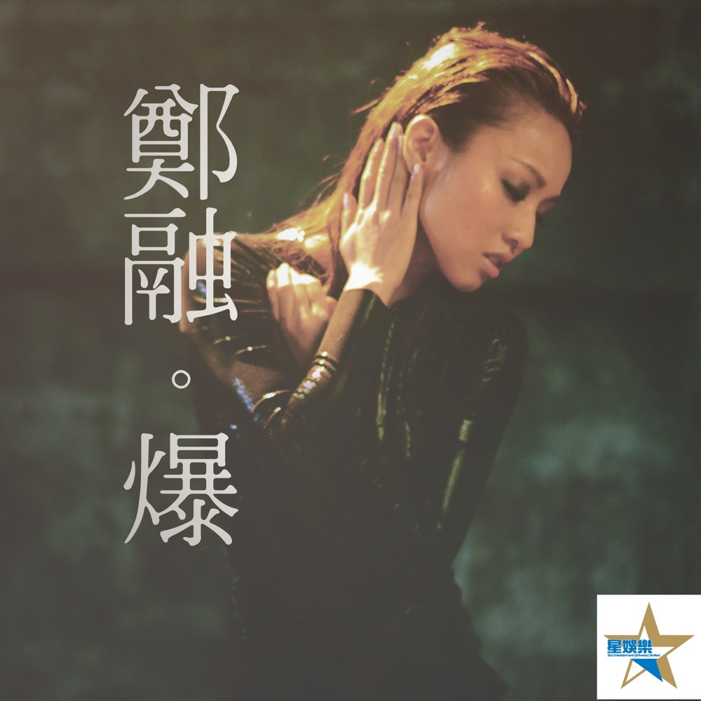 爆 - Single