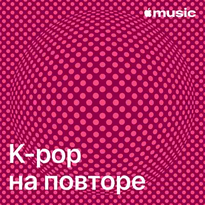 Слушать плейлист «K-pop на повторе» (Yves и другие исполнители)