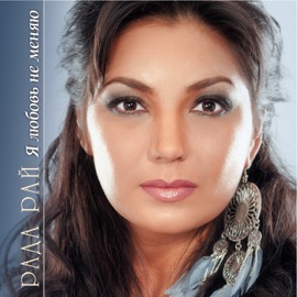 Я любовь не меняю Rada Ray