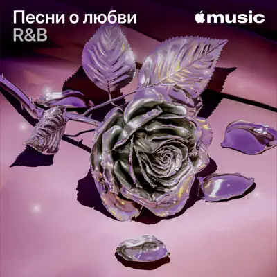Слушать плейлист «Песни о любви: R&B» (Stevie Wonder и другие исполнители)