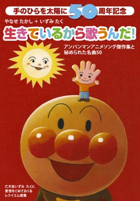 手のひらを太陽に50周年記念 生きているから歌うんだ! Vol.2