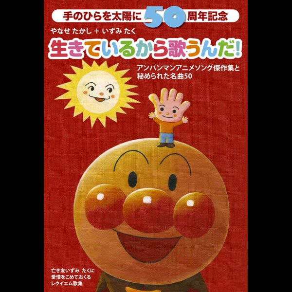 手のひらを太陽に50周年記念 生きているから歌うんだ! Vol.2