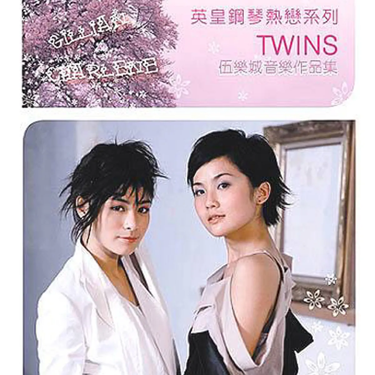 Twins - 英皇鋼琴熱戀系列: Twins (2001) [iTunes Plus AAC M4A]-新房子