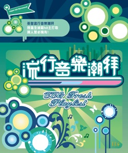 流行音乐潮拜