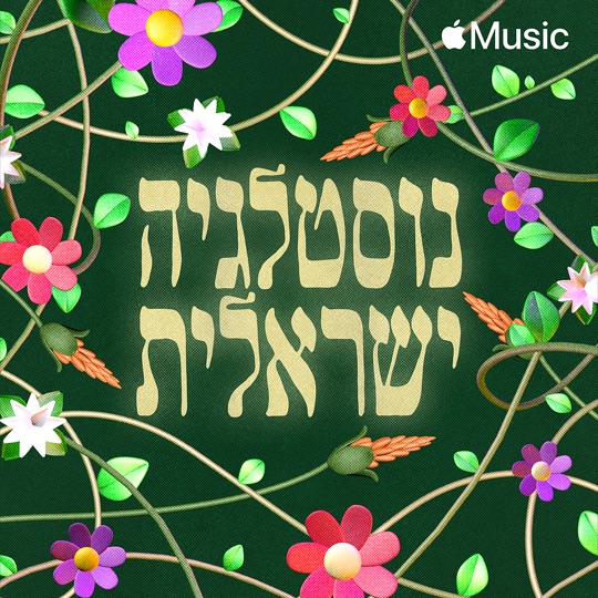 Israeli Nostalgia

